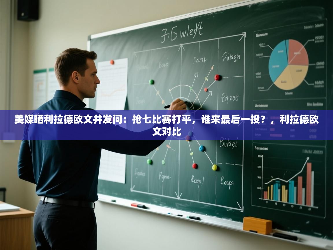 蓝鲸体育官网-美媒晒利拉德欧文并发问:抢七比赛打平,谁来最后一投?,利拉德欧文对比 第4张