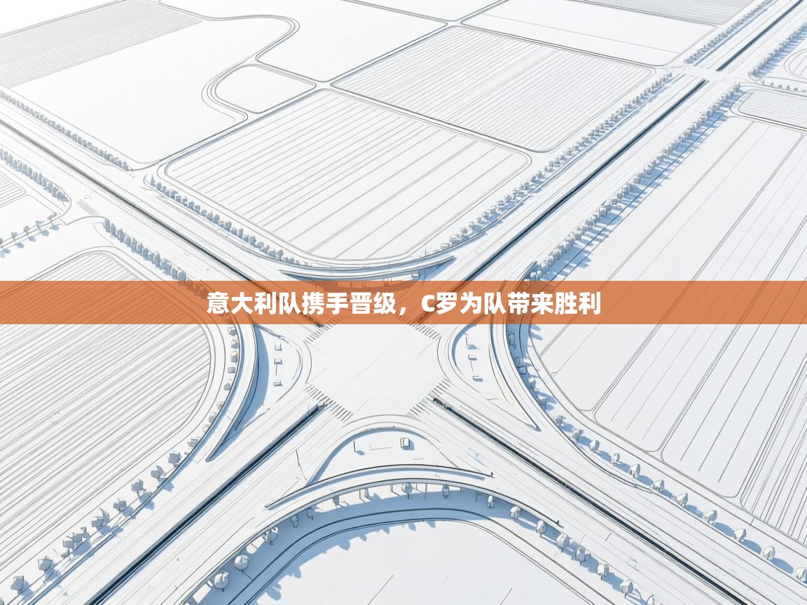 蓝鲸体育在线直播-意大利队携手晋级，C罗为队带来胜利  第4张