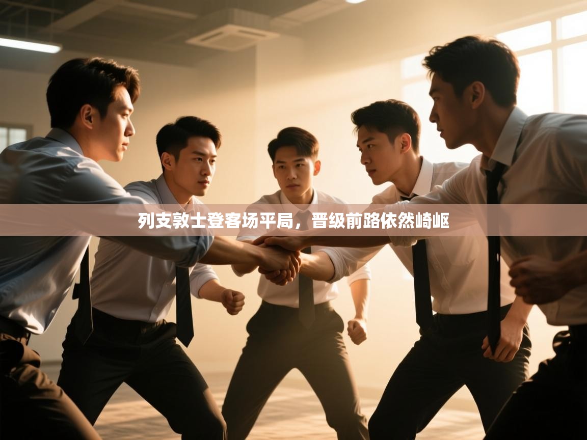 蓝鲸体育-列支敦士登客场平局，晋级前路依然崎岖  第1张