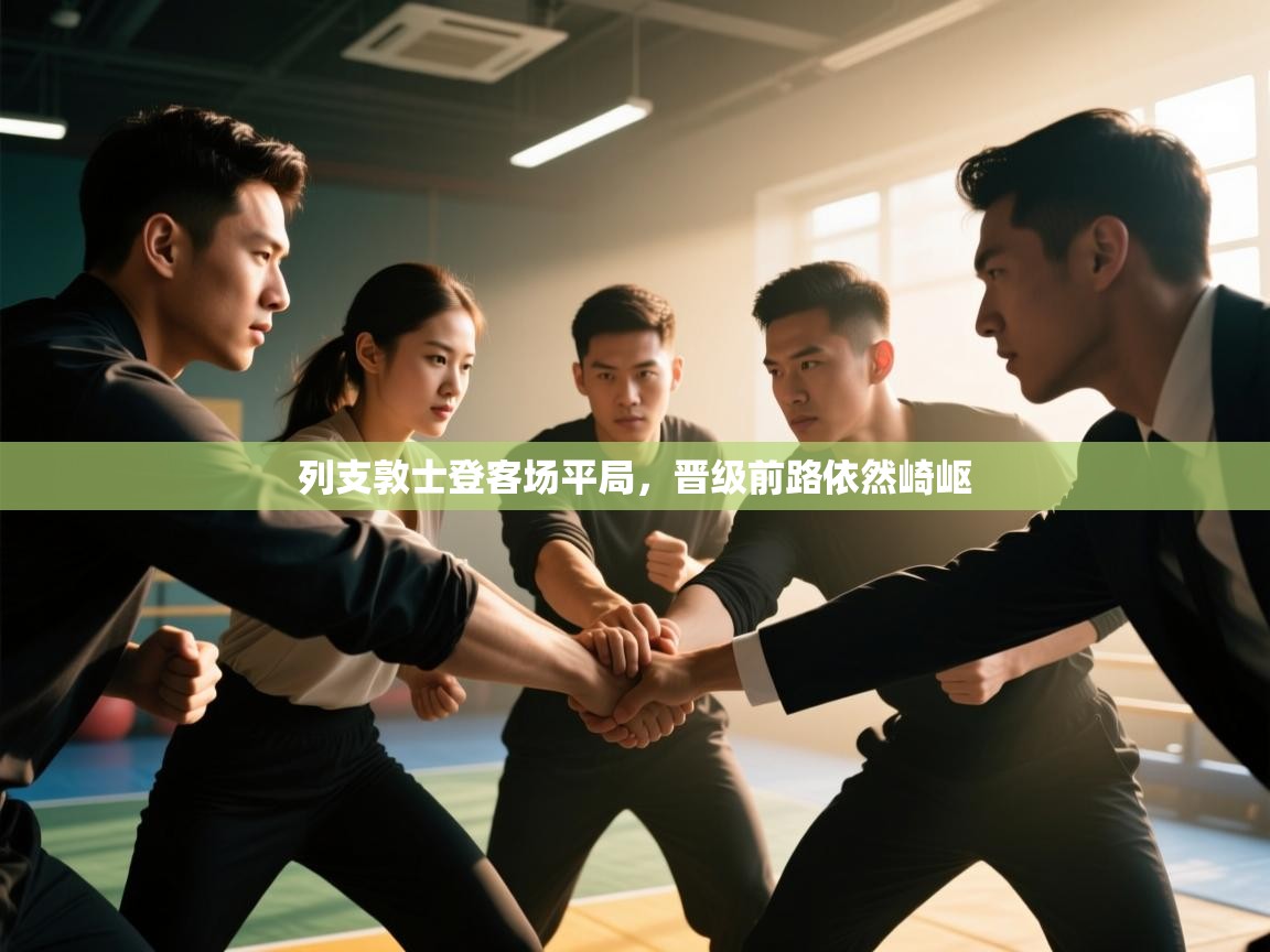 蓝鲸体育-列支敦士登客场平局，晋级前路依然崎岖  第2张