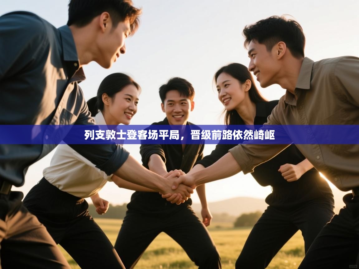 蓝鲸体育-列支敦士登客场平局，晋级前路依然崎岖  第3张