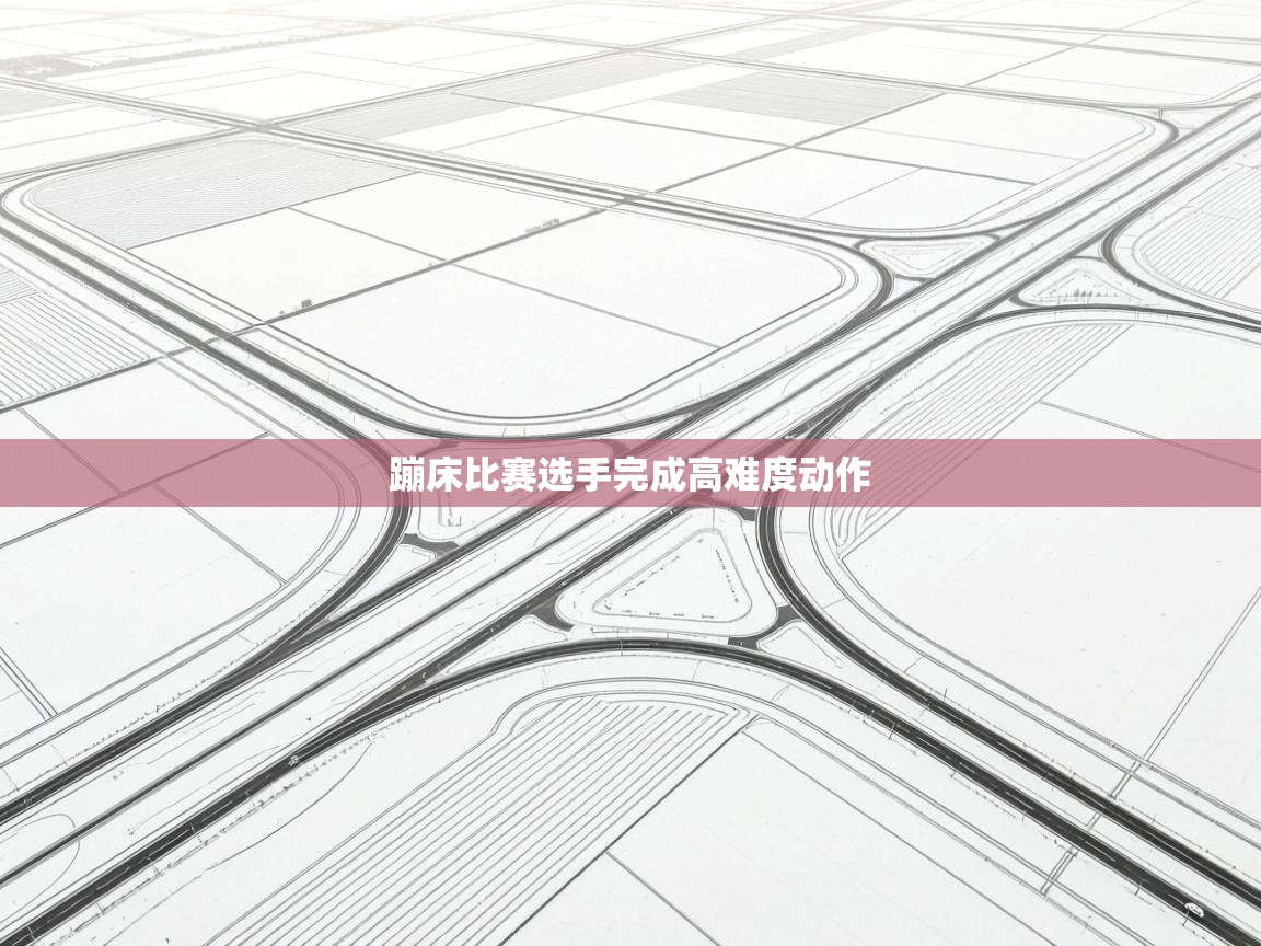 蓝鲸体育appios-蹦床比赛选手完成高难度动作 第2张