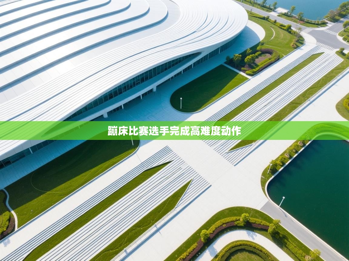 蓝鲸体育appios-蹦床比赛选手完成高难度动作 第3张