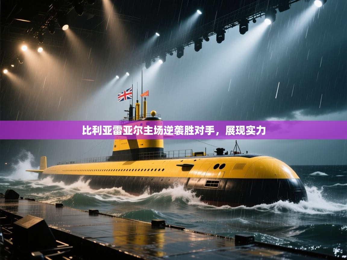 蓝鲸体育足球直播-比利亚雷亚尔主场逆袭胜对手，展现实力  第1张