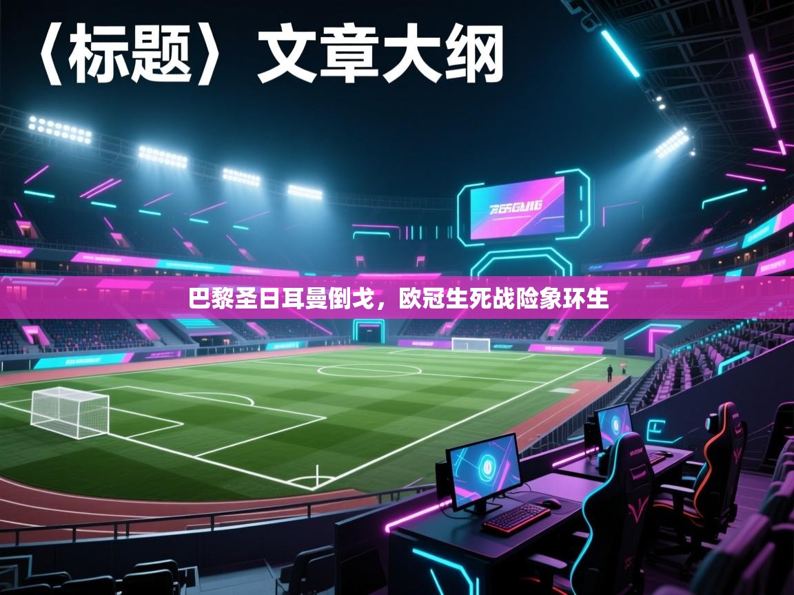 蓝鲸体育直播-巴黎圣日耳曼倒戈,欧冠生死战险象环生 第1张