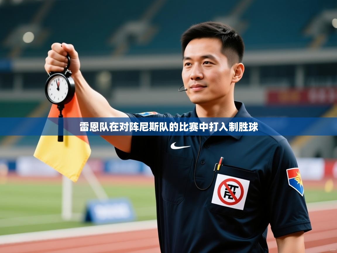 鲸蓝体育苹果-雷恩队在对阵尼斯队的比赛中打入制胜球  第1张