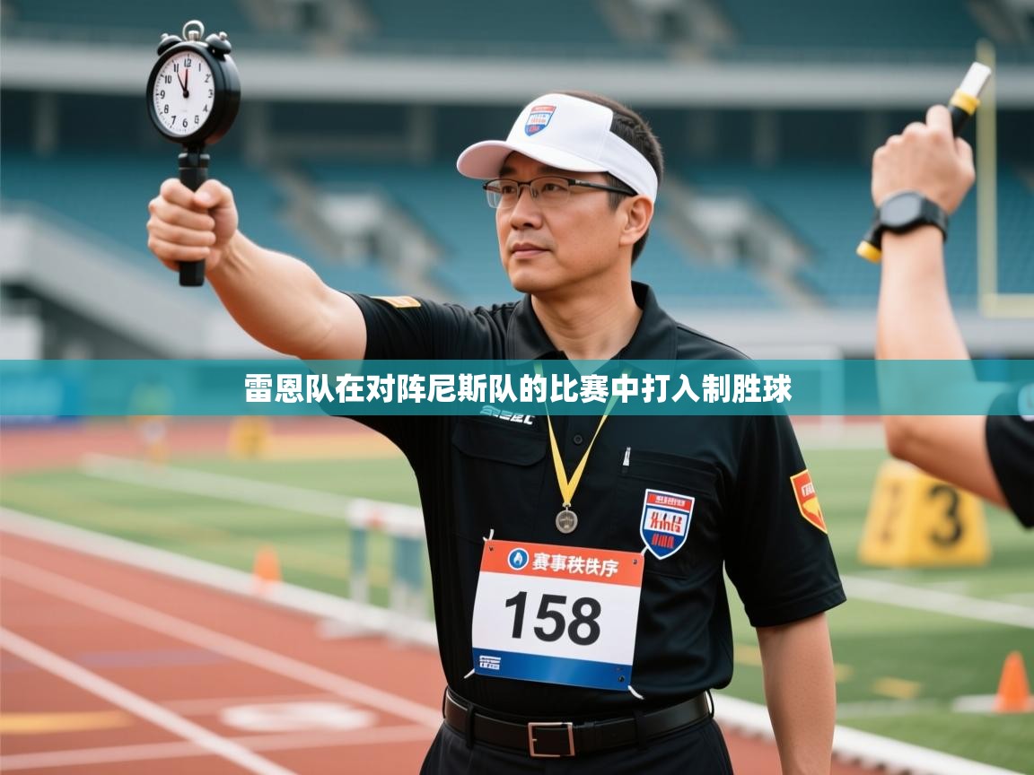 鲸蓝体育苹果-雷恩队在对阵尼斯队的比赛中打入制胜球  第3张