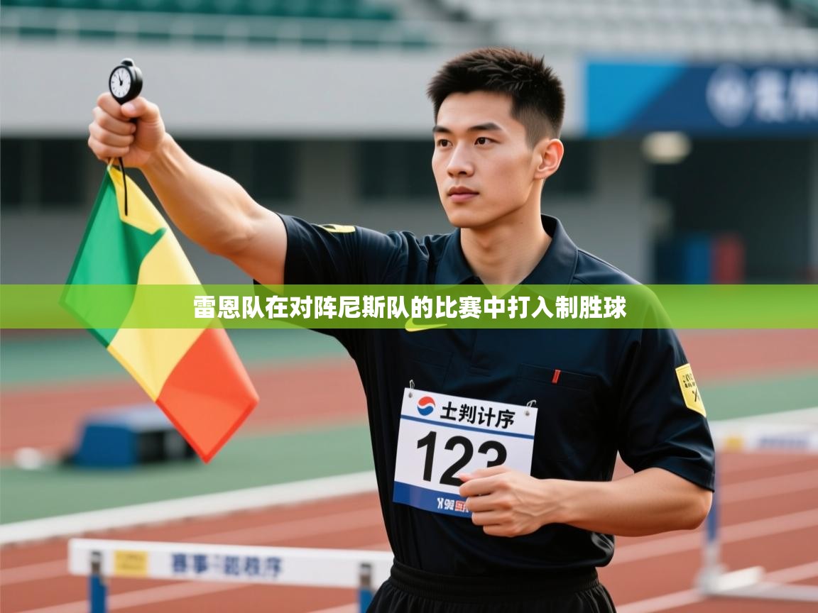 鲸蓝体育苹果-雷恩队在对阵尼斯队的比赛中打入制胜球  第4张