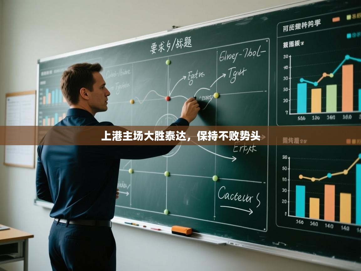 鲸蓝体育app下载-上港主场大胜泰达，保持不败势头  第1张