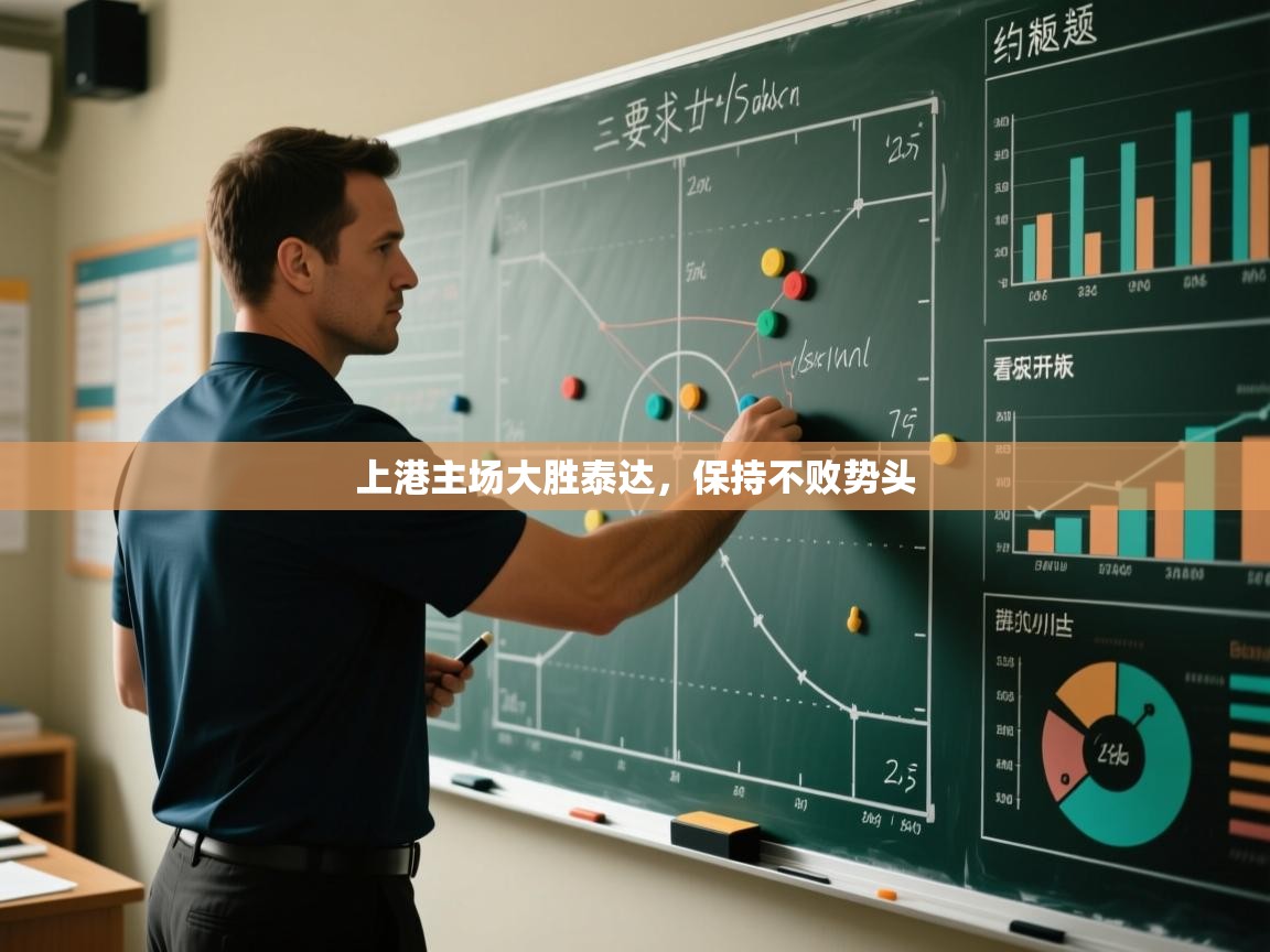 鲸蓝体育app下载-上港主场大胜泰达，保持不败势头  第3张