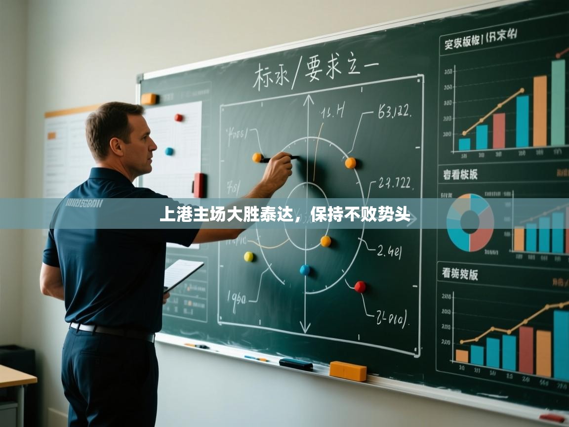 鲸蓝体育app下载-上港主场大胜泰达，保持不败势头  第4张