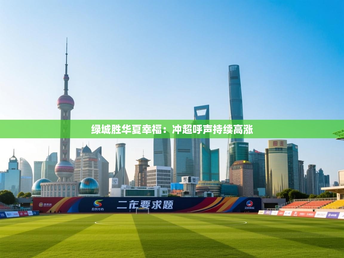 蓝鲸体育app-绿城胜华夏幸福：冲超呼声持续高涨  第3张