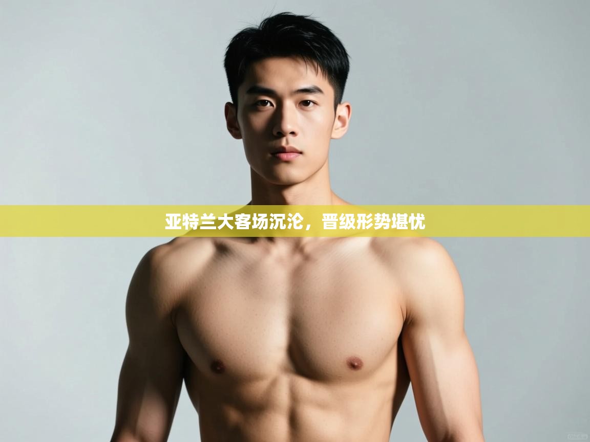 蓝鲸体育app电脑-亚特兰大客场沉沦,晋级形势堪忧 第1张