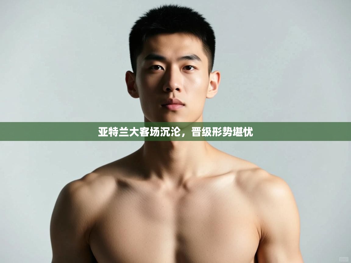 蓝鲸体育app电脑-亚特兰大客场沉沦,晋级形势堪忧 第3张