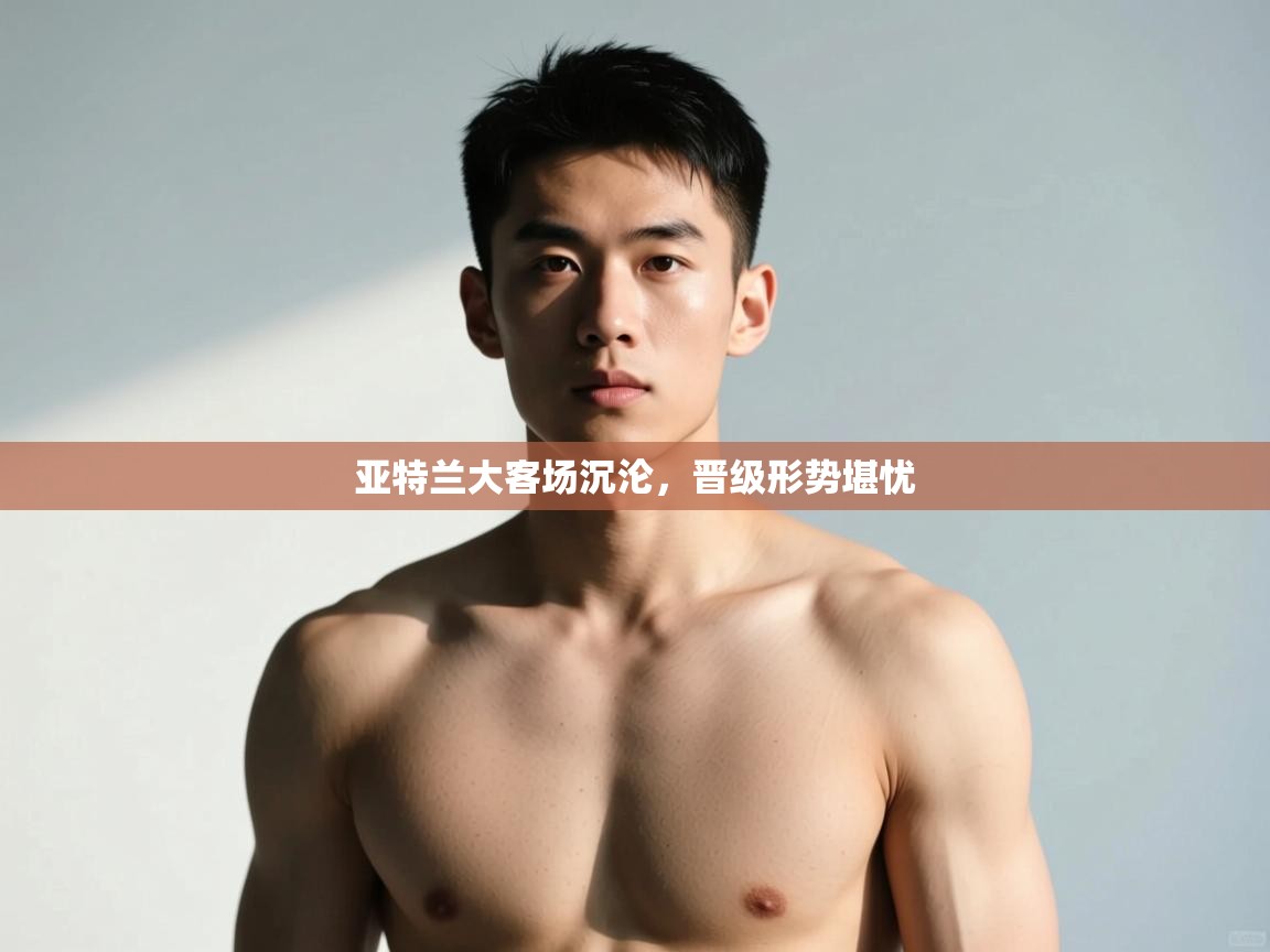 蓝鲸体育app电脑-亚特兰大客场沉沦,晋级形势堪忧 第2张