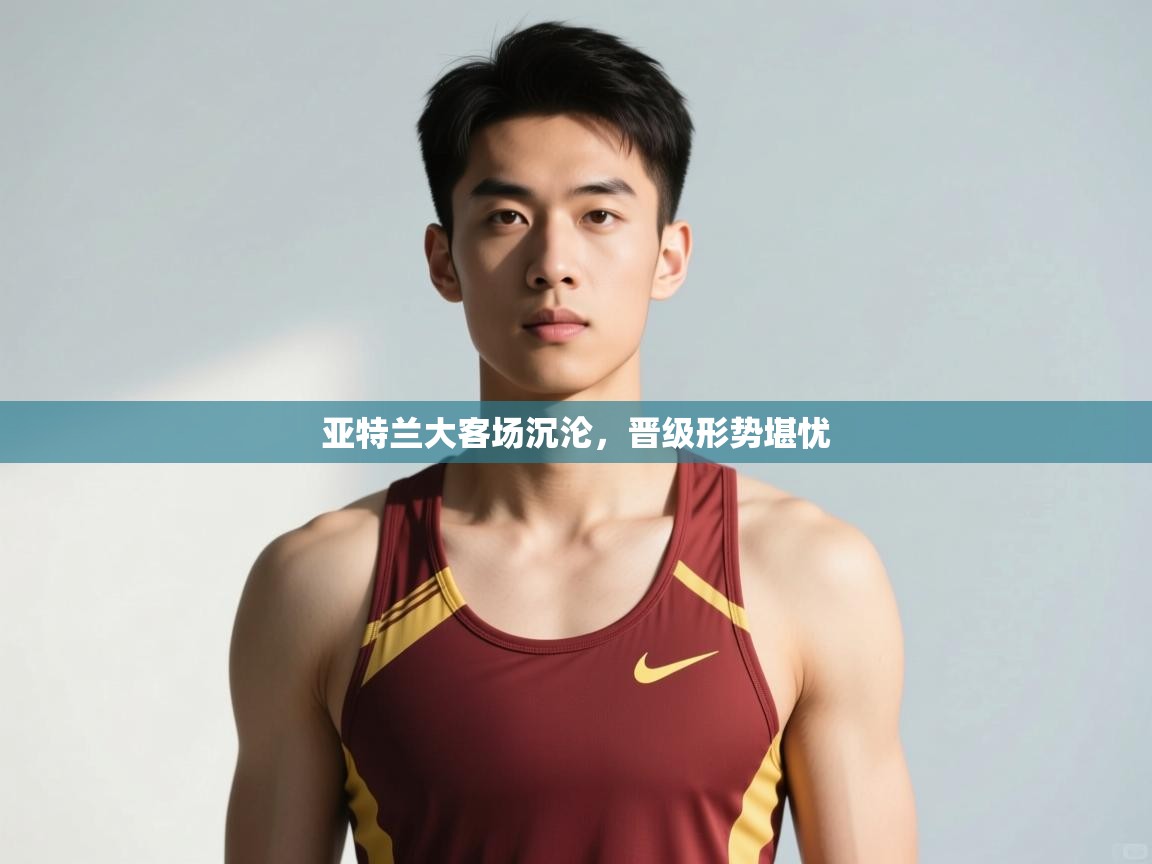 蓝鲸体育app电脑-亚特兰大客场沉沦,晋级形势堪忧 第4张