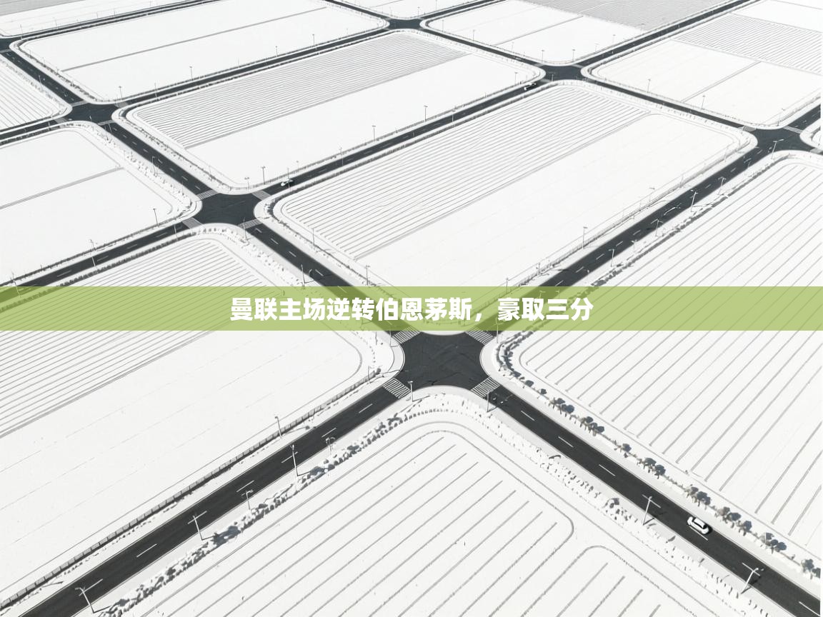 蓝鲸体育在线直播观看-曼联主场逆转伯恩茅斯，豪取三分  第2张