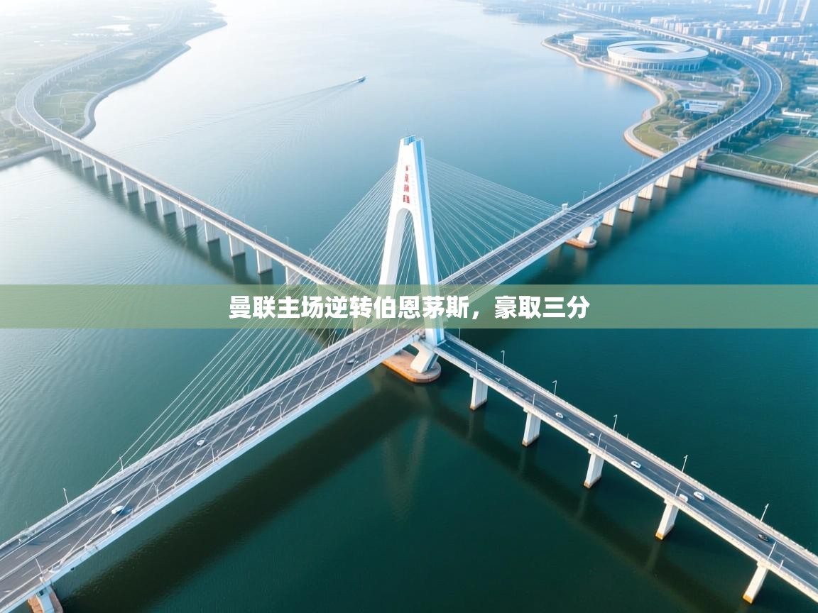 蓝鲸体育在线直播观看-曼联主场逆转伯恩茅斯，豪取三分  第4张