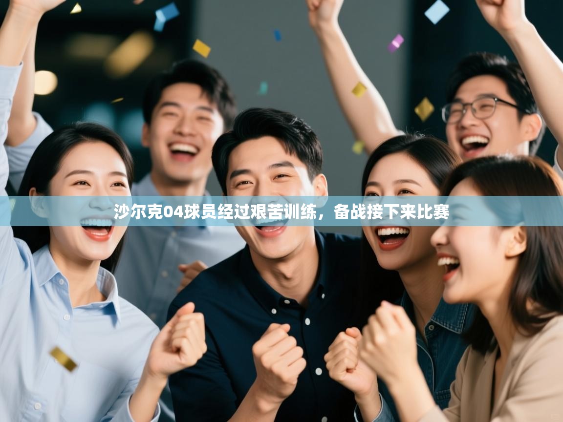 鲸鱼体育-沙尔克04球员经过艰苦训练，备战接下来比赛  第1张