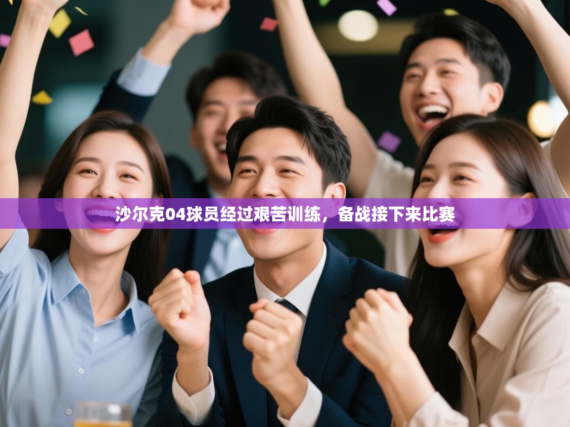 鲸鱼体育-沙尔克04球员经过艰苦训练，备战接下来比赛  第3张