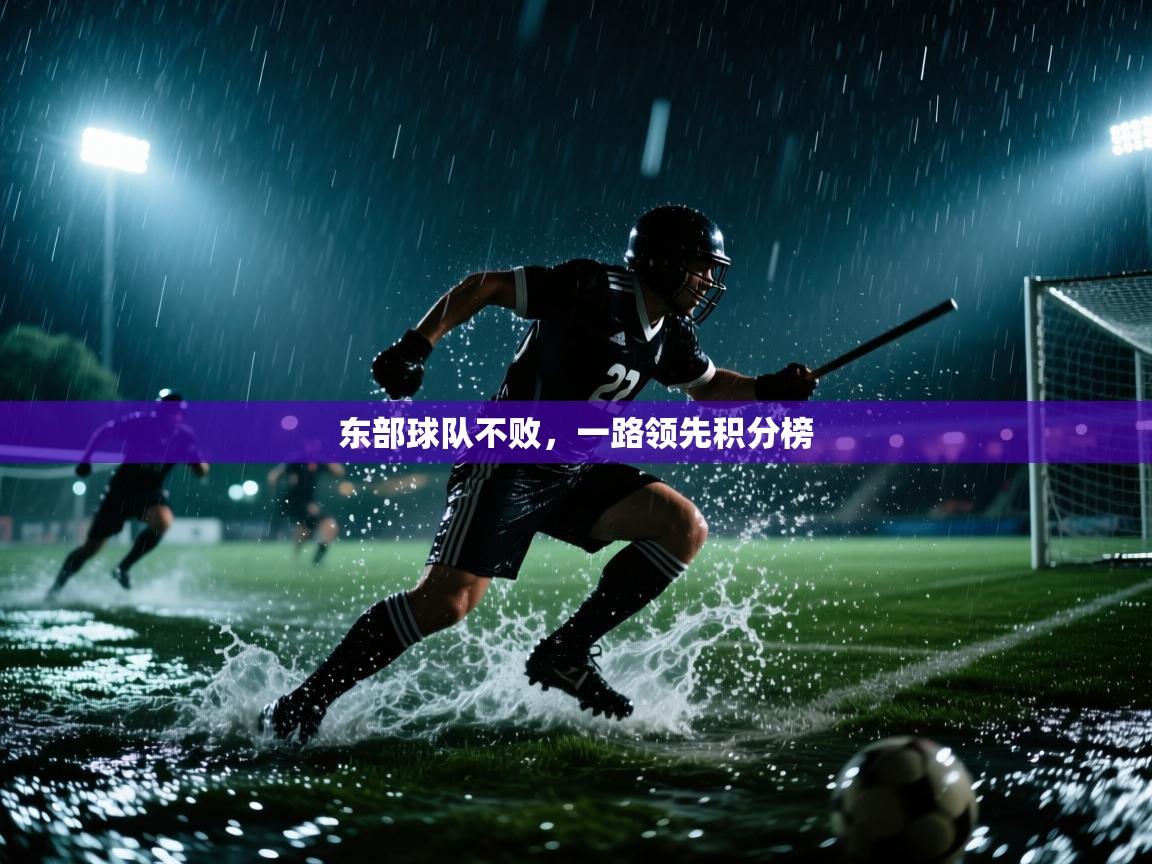 蓝鲸体育电脑版下载官网-东部球队不败，一路领先积分榜  第3张
