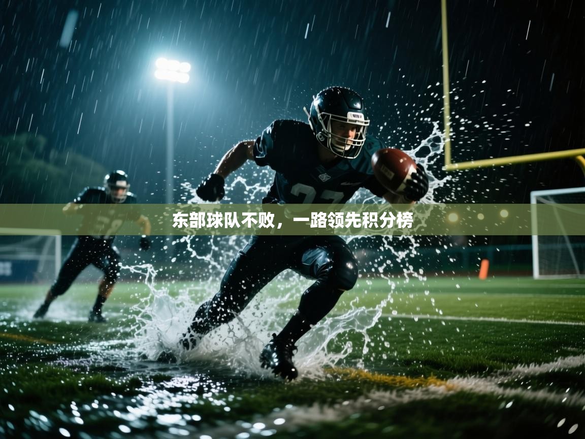 蓝鲸体育电脑版下载官网-东部球队不败，一路领先积分榜  第2张