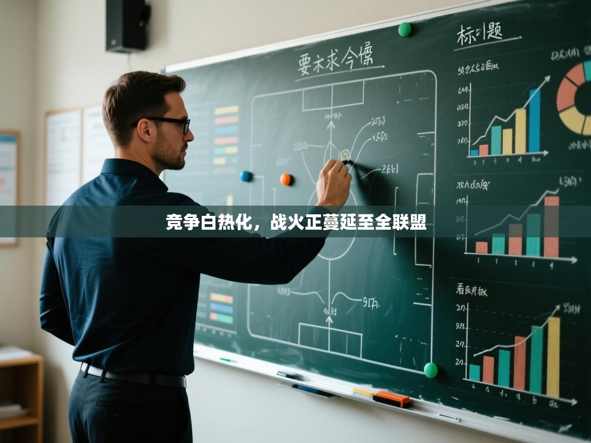 鲸蓝体育-竞争白热化，战火正蔓延至全联盟  第2张