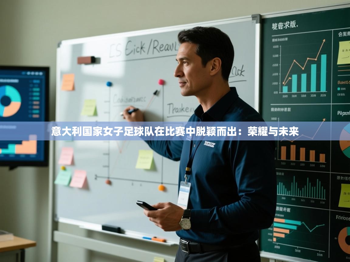 鲸蓝体育苹果-意大利国家女子足球队在比赛中脱颖而出：荣耀与未来  第1张