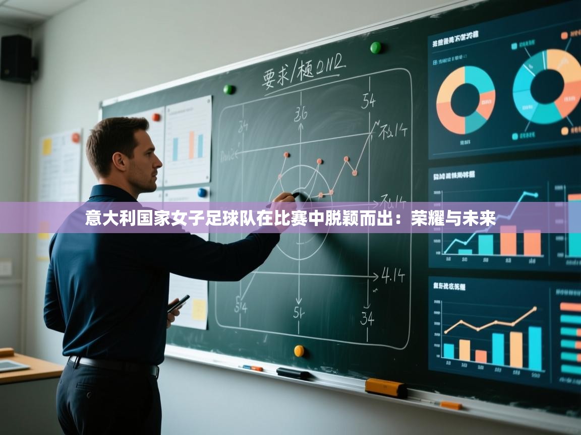 鲸蓝体育苹果-意大利国家女子足球队在比赛中脱颖而出：荣耀与未来  第2张