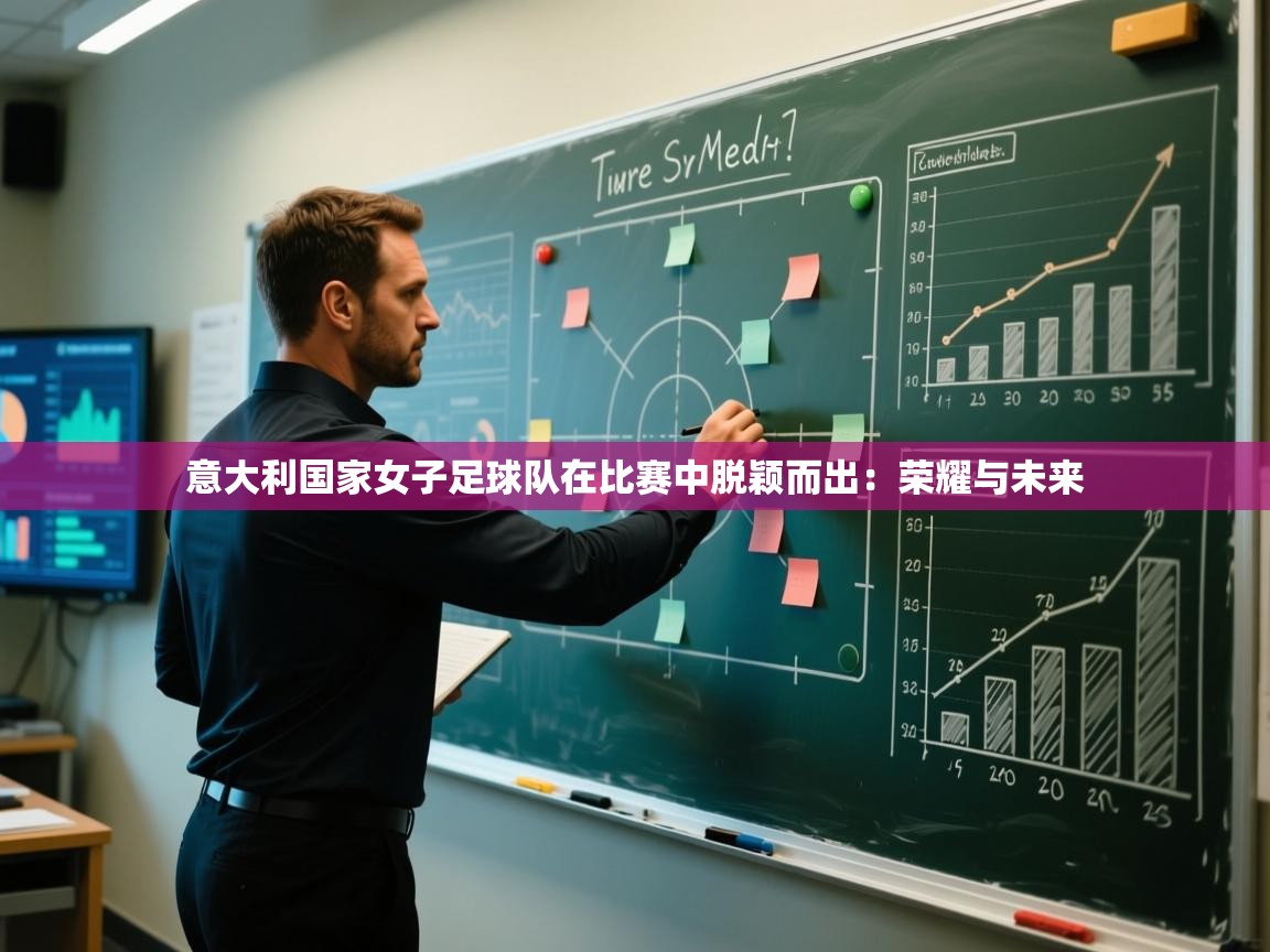 鲸蓝体育苹果-意大利国家女子足球队在比赛中脱颖而出：荣耀与未来  第3张