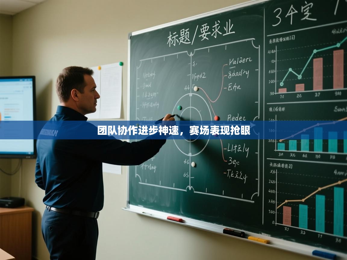 鲸蓝体育app下载-团队协作进步神速，赛场表现抢眼  第1张