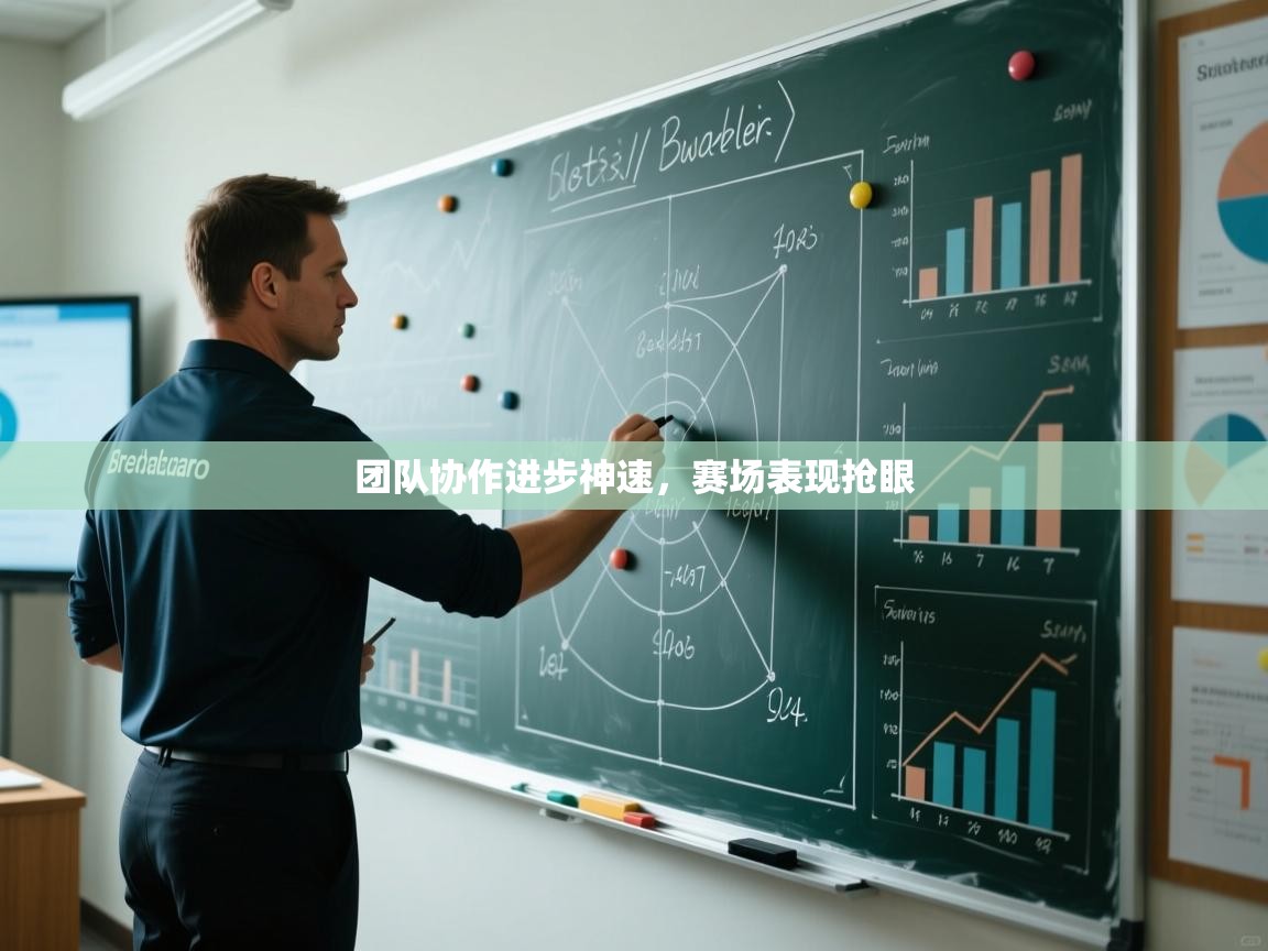 鲸蓝体育app下载-团队协作进步神速，赛场表现抢眼  第2张