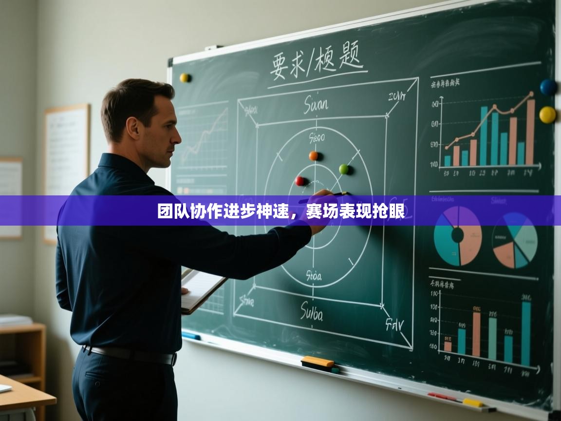 鲸蓝体育app下载-团队协作进步神速，赛场表现抢眼  第3张