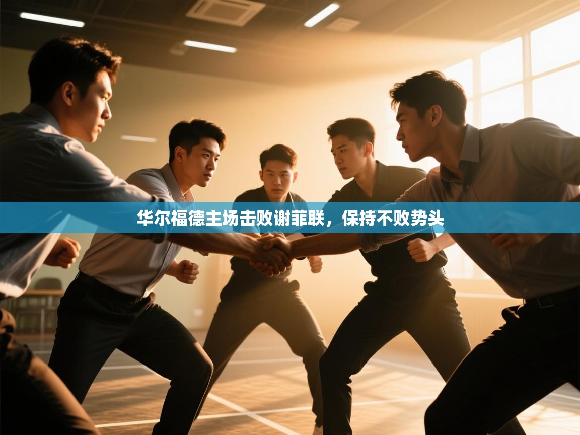 蓝鲸体育app官方下载-华尔福德主场击败谢菲联，保持不败势头  第2张