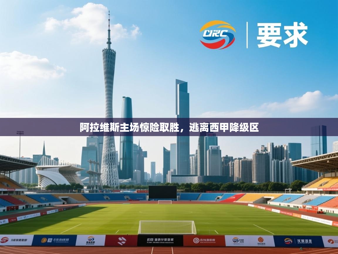 蓝鲸体育直播在线观看免费-阿拉维斯主场惊险取胜,逃离西甲降级区 第1张