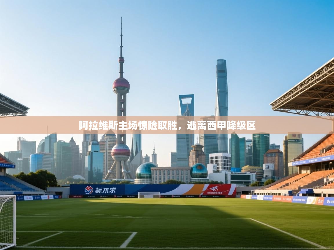 蓝鲸体育直播在线观看免费-阿拉维斯主场惊险取胜,逃离西甲降级区 第4张