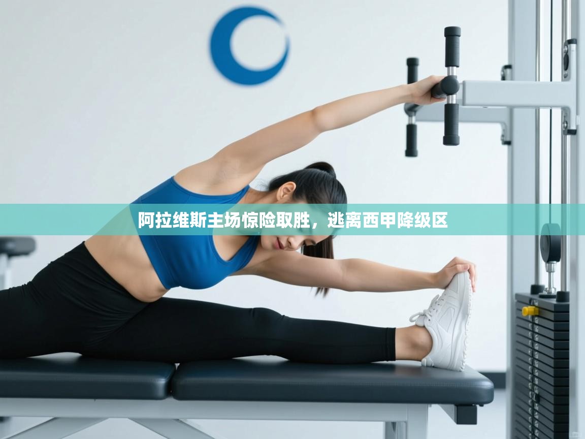 蓝鲸体育直播在线观看免费-阿拉维斯主场惊险取胜,逃离西甲降级区 第2张