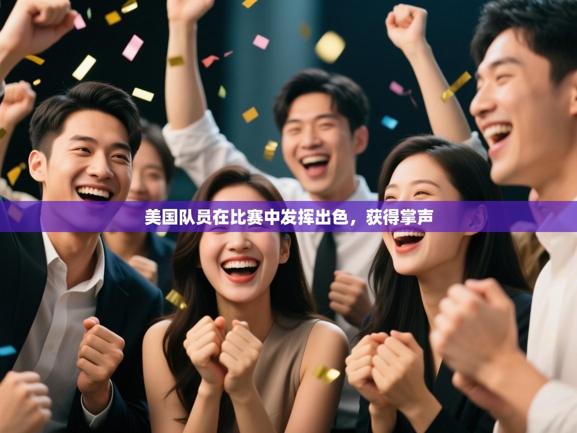 蓝鲸体育直播在线观看免费-美国队员在比赛中发挥出色，获得掌声  第1张