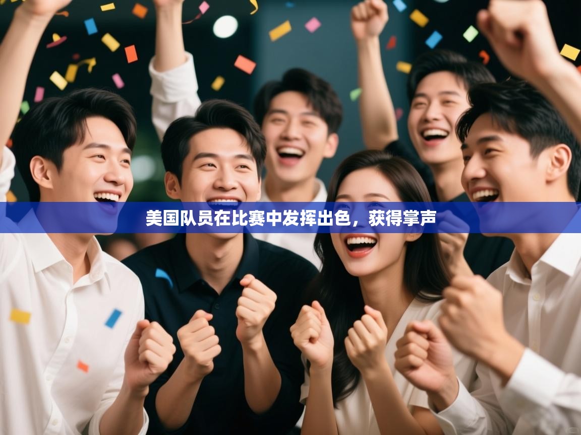 蓝鲸体育直播在线观看免费-美国队员在比赛中发挥出色，获得掌声  第2张