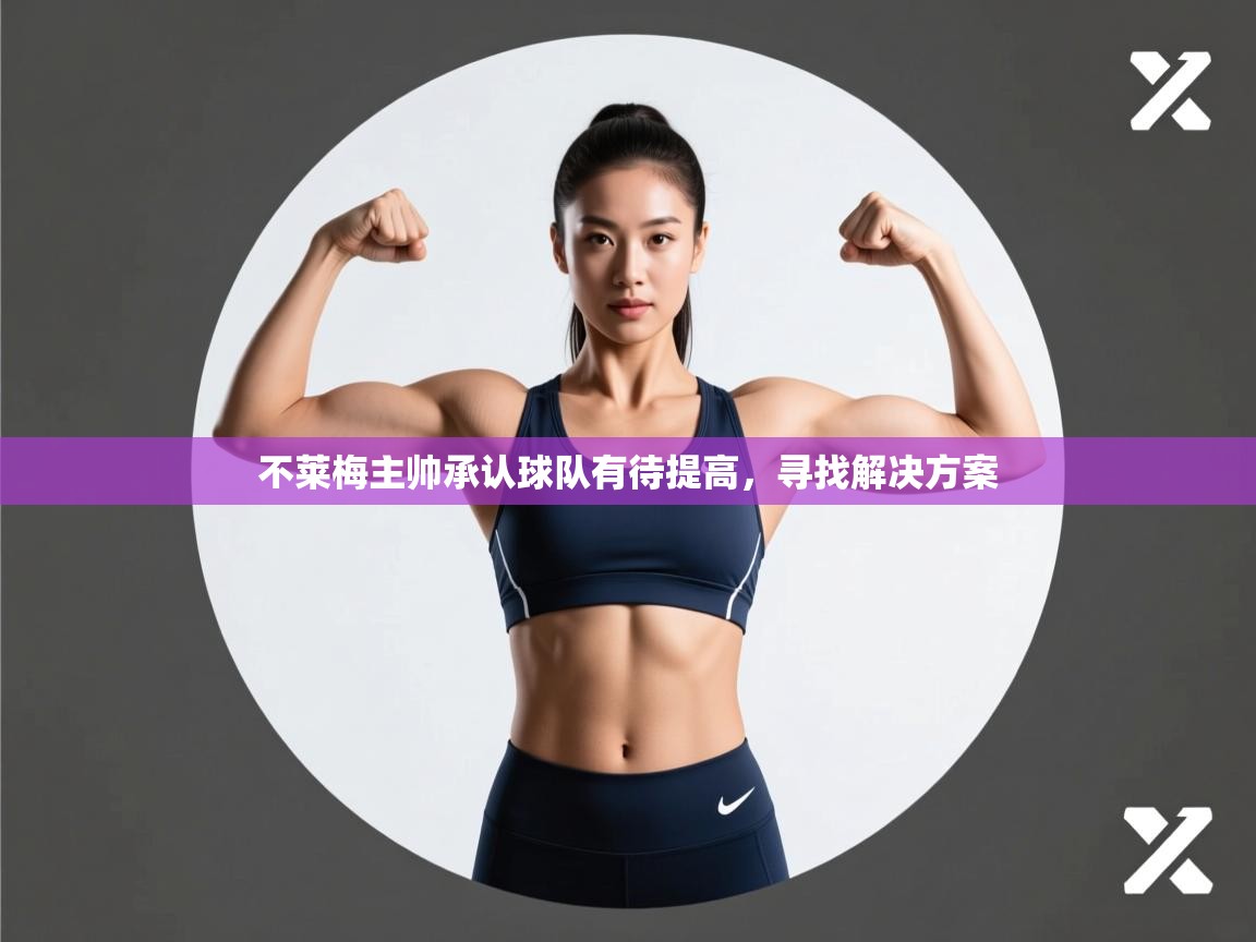 蓝鲸体育app官方入口-不莱梅主帅承认球队有待提高，寻找解决方案  第3张