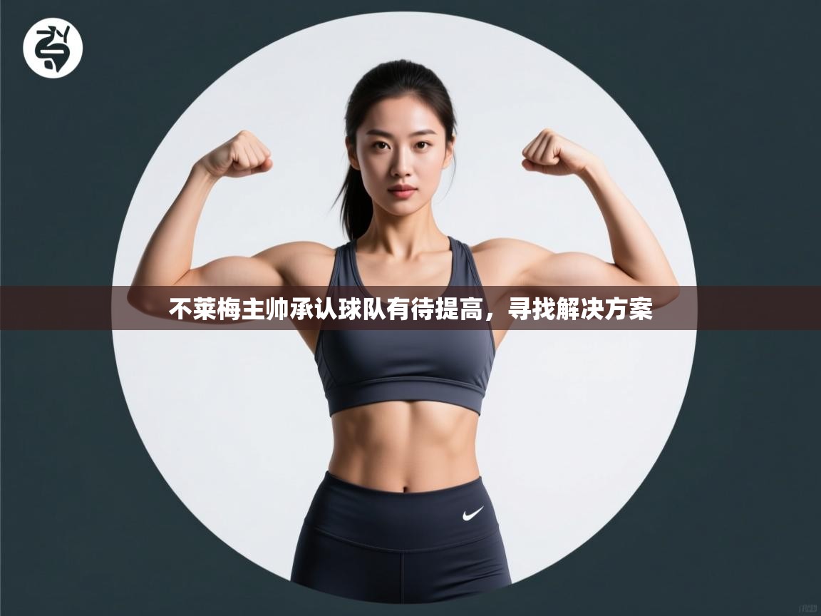 蓝鲸体育app官方入口-不莱梅主帅承认球队有待提高，寻找解决方案  第4张