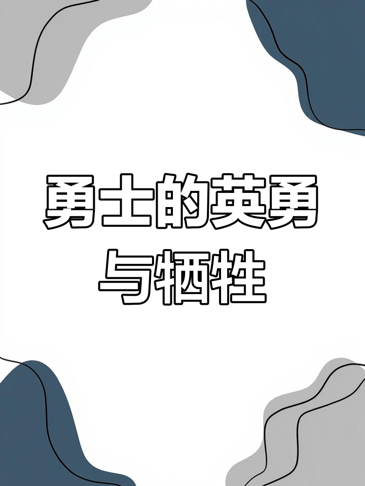 广发体育平台官网-关于英雄悲歌，战场上的牺牲与荣耀！的信息
