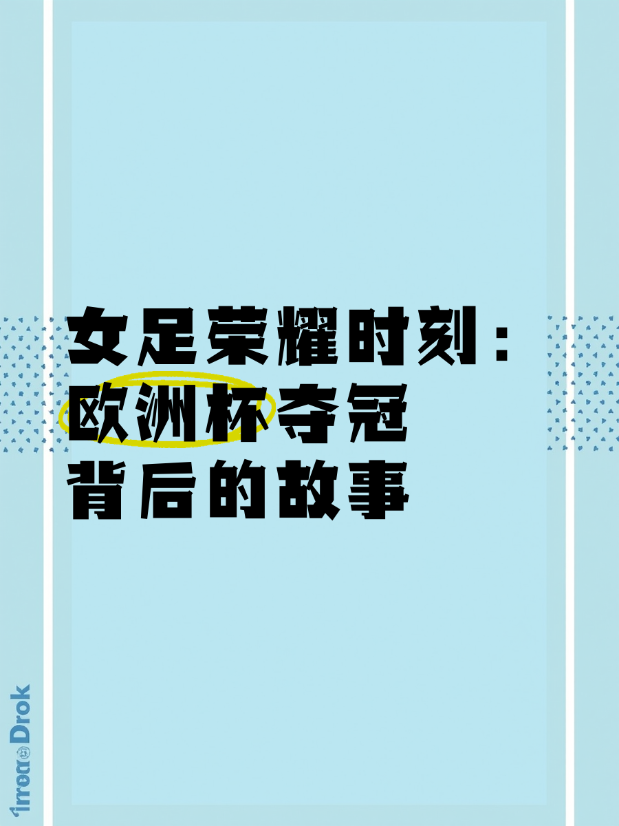 广发官网-神话传承：中国女足勇攀高峰，夺得荣耀的简单介绍