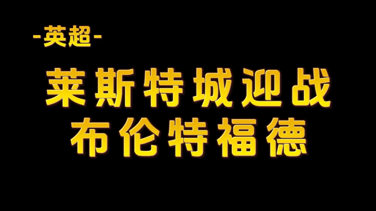 莱斯特城客场告捷，取得关键胜利！