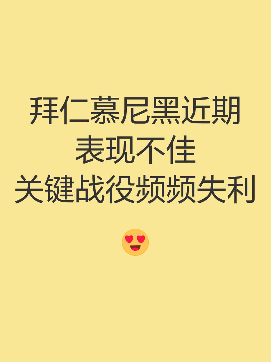 拜仁状态疲软，全队表现欠佳的简单介绍