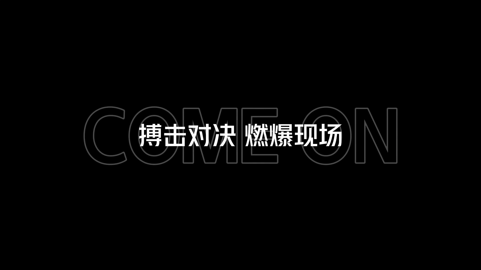 广发柔道官网-包含热血搏击勇夺胜利，壮哉豪门巅峰对决的词条